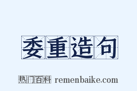 委重造句是什么意思的图片